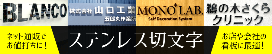 ステンレス切文字看板