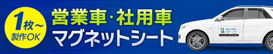 営業車・社用車用マグネットシート