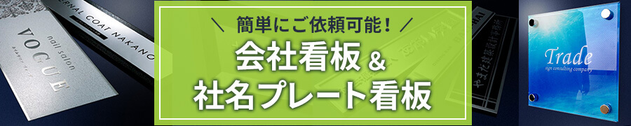 会社看板・社名プレート看板
