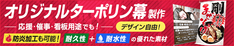 店頭幕/オリジナルターポリン幕