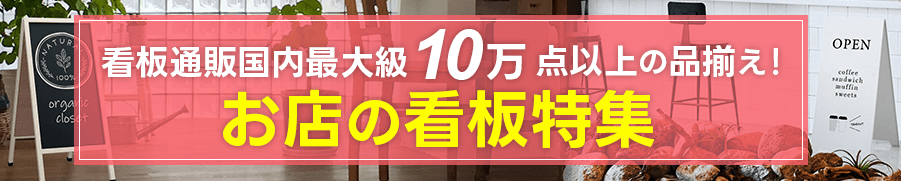 店舗看板通販